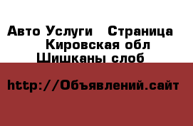 Авто Услуги - Страница 6 . Кировская обл.,Шишканы слоб.